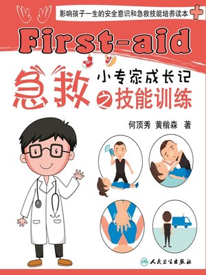 cover image of 急救小专家成长记之技能训练